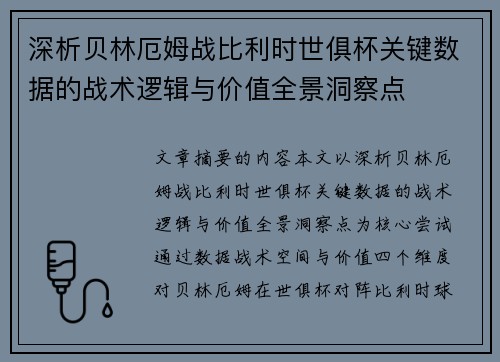 深析贝林厄姆战比利时世俱杯关键数据的战术逻辑与价值全景洞察点