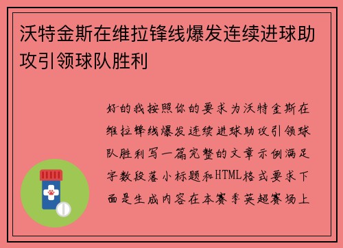 沃特金斯在维拉锋线爆发连续进球助攻引领球队胜利