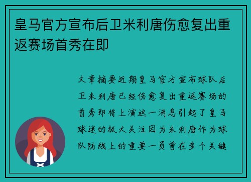皇马官方宣布后卫米利唐伤愈复出重返赛场首秀在即