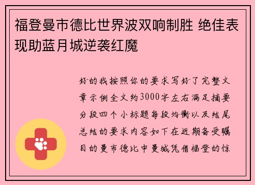 福登曼市德比世界波双响制胜 绝佳表现助蓝月城逆袭红魔