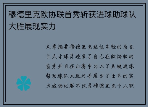 穆德里克欧协联首秀斩获进球助球队大胜展现实力