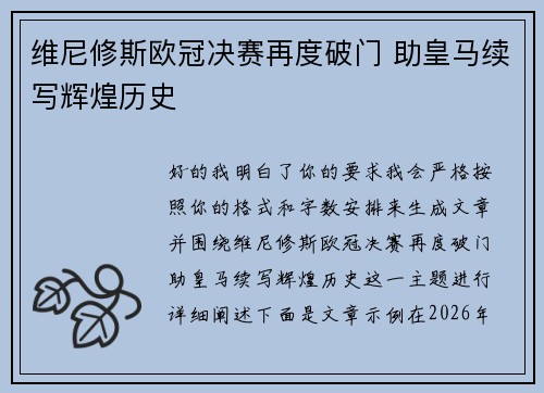 维尼修斯欧冠决赛再度破门 助皇马续写辉煌历史