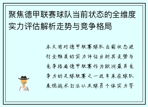 聚焦德甲联赛球队当前状态的全维度实力评估解析走势与竞争格局