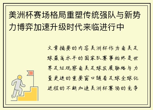 美洲杯赛场格局重塑传统强队与新势力博弈加速升级时代来临进行中