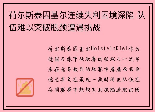荷尔斯泰因基尔连续失利困境深陷 队伍难以突破瓶颈遭遇挑战