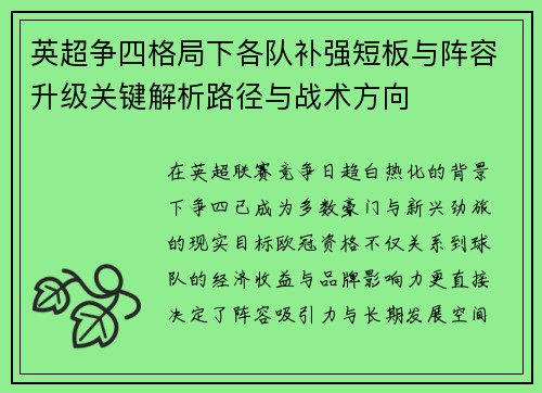 英超争四格局下各队补强短板与阵容升级关键解析路径与战术方向