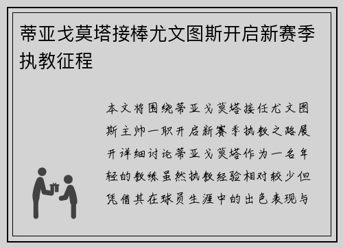 蒂亚戈莫塔接棒尤文图斯开启新赛季执教征程