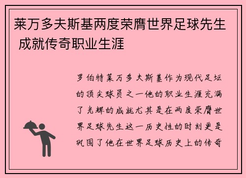 莱万多夫斯基两度荣膺世界足球先生 成就传奇职业生涯