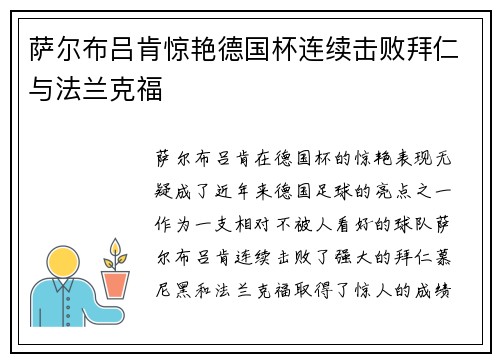 萨尔布吕肯惊艳德国杯连续击败拜仁与法兰克福