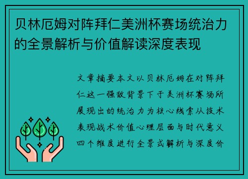 贝林厄姆对阵拜仁美洲杯赛场统治力的全景解析与价值解读深度表现
