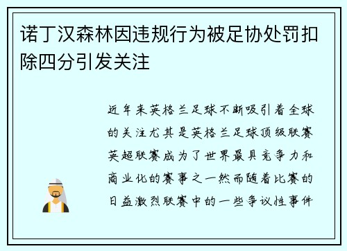 诺丁汉森林因违规行为被足协处罚扣除四分引发关注