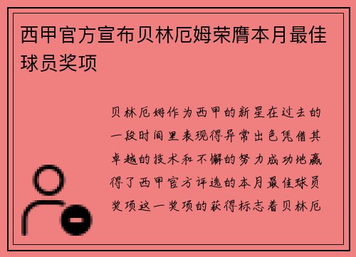 西甲官方宣布贝林厄姆荣膺本月最佳球员奖项