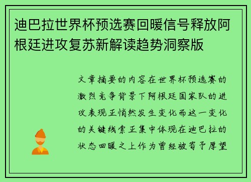迪巴拉世界杯预选赛回暖信号释放阿根廷进攻复苏新解读趋势洞察版
