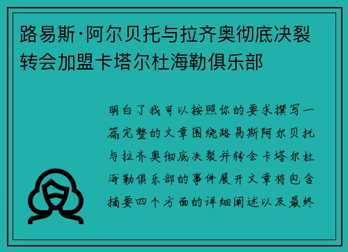 路易斯·阿尔贝托与拉齐奥彻底决裂 转会加盟卡塔尔杜海勒俱乐部