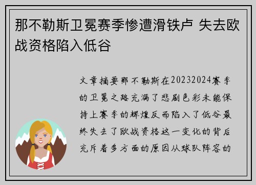 那不勒斯卫冕赛季惨遭滑铁卢 失去欧战资格陷入低谷
