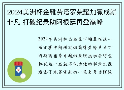 2024美洲杯金靴劳塔罗荣耀加冕成就非凡 打破纪录助阿根廷再登巅峰
