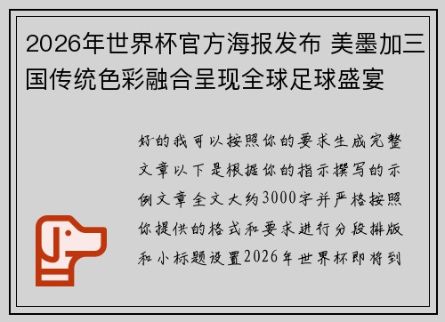 2026年世界杯官方海报发布 美墨加三国传统色彩融合呈现全球足球盛宴