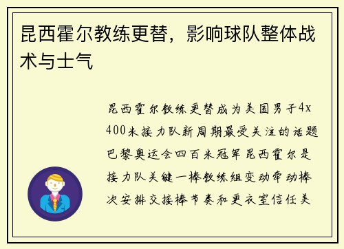 昆西霍尔教练更替，影响球队整体战术与士气